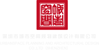 鸡巴叼嘿深圳市城市空间规划建筑设计有限公司